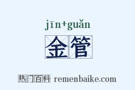 金管是什么意思的图片